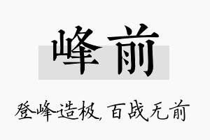 峰前名字的寓意及含义