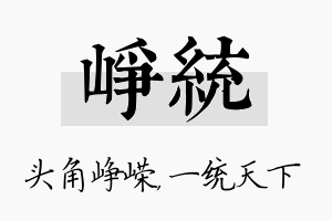 峥统名字的寓意及含义