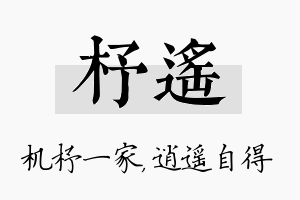 杼遥名字的寓意及含义