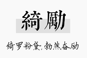 绮励名字的寓意及含义