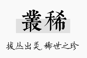 丛稀名字的寓意及含义