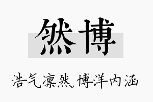 然博名字的寓意及含义