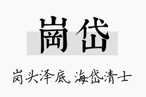 岗岱名字的寓意及含义