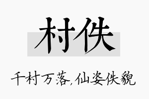 村佚名字的寓意及含义