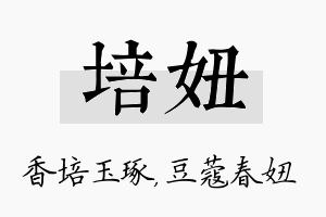 培妞名字的寓意及含义