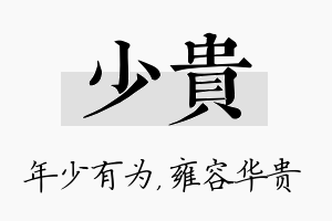 少贵名字的寓意及含义