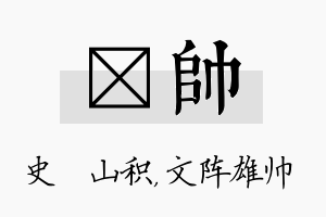 宬帅名字的寓意及含义