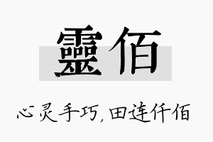 灵佰名字的寓意及含义