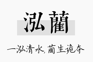 泓蔺名字的寓意及含义