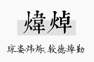 炜焯名字的寓意及含义