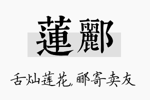 莲郦名字的寓意及含义