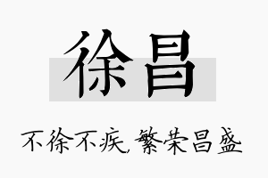 徐昌名字的寓意及含义