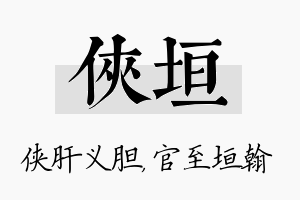 侠垣名字的寓意及含义