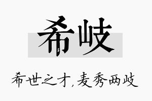 希岐名字的寓意及含义