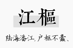 江枢名字的寓意及含义