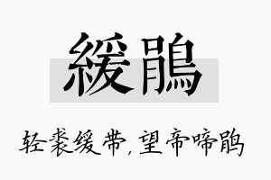 缓鹃名字的寓意及含义