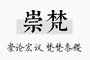 崇梵名字的寓意及含义