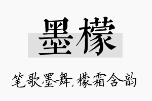 墨檬名字的寓意及含义