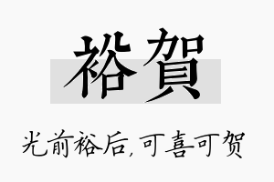 裕贺名字的寓意及含义