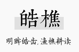 皓樵名字的寓意及含义