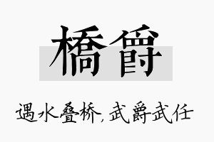 桥爵名字的寓意及含义