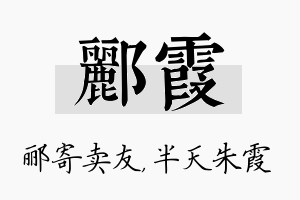 郦霞名字的寓意及含义