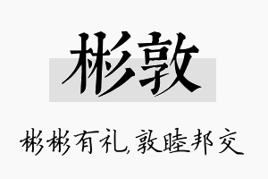 彬敦名字的寓意及含义