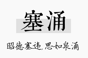 塞涌名字的寓意及含义