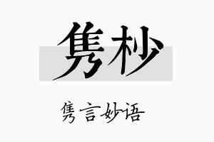 隽杪名字的寓意及含义