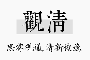 观清名字的寓意及含义