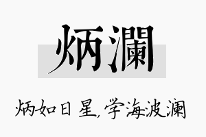 炳澜名字的寓意及含义