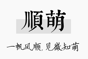 顺萌名字的寓意及含义