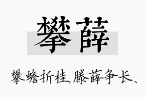 攀薛名字的寓意及含义