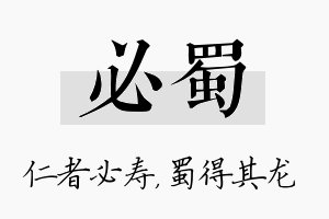 必蜀名字的寓意及含义