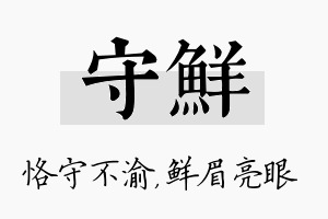 守鲜名字的寓意及含义