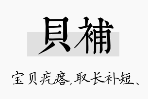 贝补名字的寓意及含义