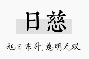 日慈名字的寓意及含义