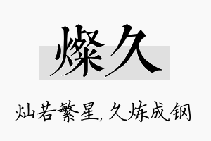 灿久名字的寓意及含义