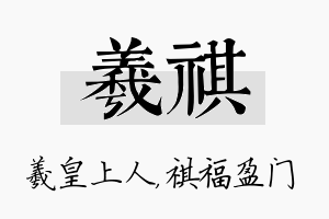 羲祺名字的寓意及含义