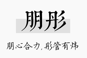 朋彤名字的寓意及含义