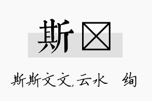 斯蒨名字的寓意及含义