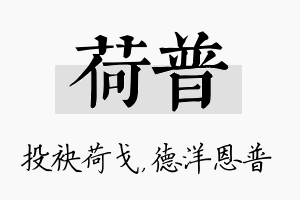 荷普名字的寓意及含义