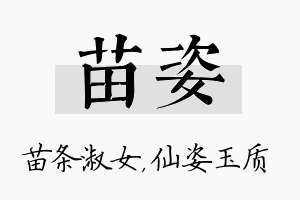 苗姿名字的寓意及含义