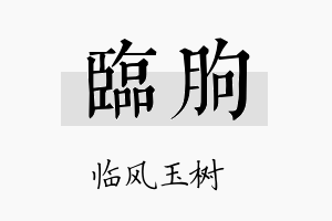 临朐名字的寓意及含义