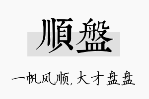 顺盘名字的寓意及含义