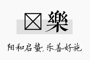 啟乐名字的寓意及含义