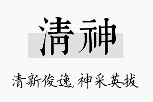 清神名字的寓意及含义