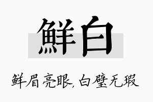 鲜白名字的寓意及含义