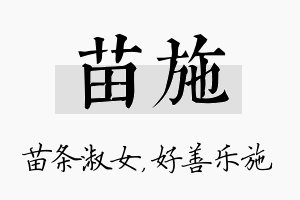 苗施名字的寓意及含义