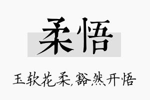 柔悟名字的寓意及含义